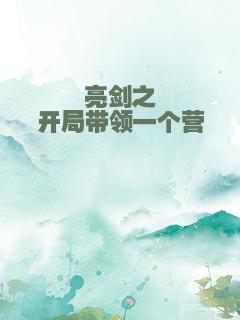 亮剑之开局带领一个营
