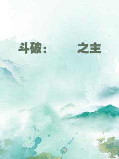 斗破：貔貅之主