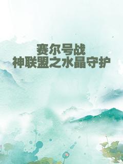 赛尔号战神联盟之水晶守护