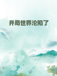 开局世界沦陷了