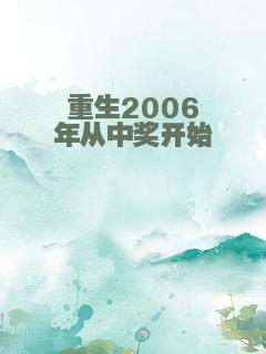 重生2006年从中奖开始