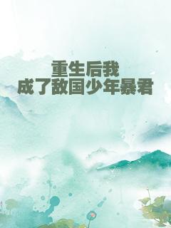 重生后我成了敌国少年暴君
