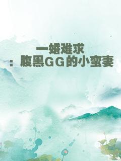 一婚难求：腹黑GG的小蛮妻