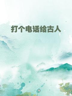打个电话给古人