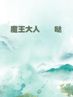 魔王大人黏黏哒