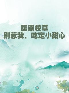 腹黑校草别惹我，吃定小甜心