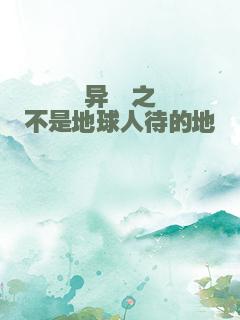 异囧之不是地球人待的地