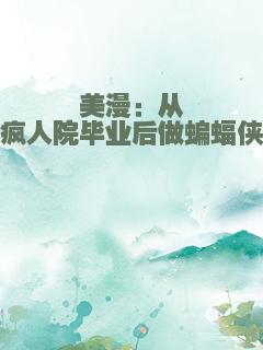 美漫：从疯人院毕业后做蝙蝠侠