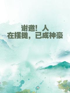 谢邀！人在摆摊，已成神豪