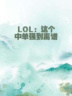 LOL：这个中单强到离谱