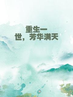 重生一世，芳华满天