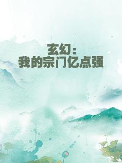 玄幻：我的宗门亿点强