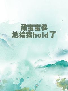 酷宝宝爹地给我hold了