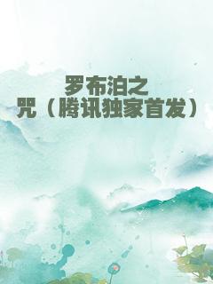 罗布泊之咒（腾讯独家首发）