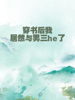 穿书后我居然与男三he了