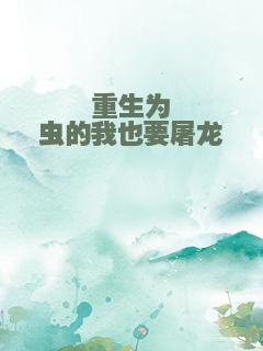 重生为虫的我也要屠龙