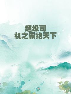 超级司机之霸绝天下