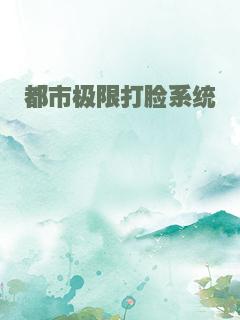 都市极限打脸系统