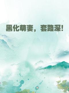 黑化萌妻，套路深！