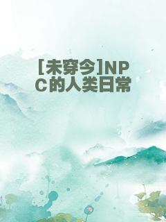 [未穿今]NPC的人类日常