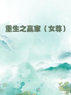重生之赢家（女尊）