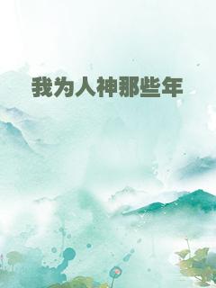 我为人神那些年