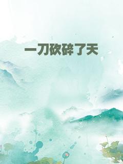 一刀砍碎了天
