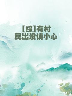 [综]有村民出没请小心