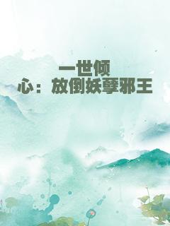 一世倾心：放倒妖孽邪王