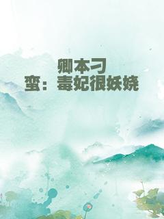 卿本刁蛮：毒妃很妖娆