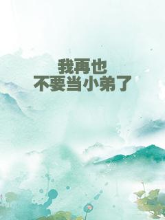我再也不要当小弟了