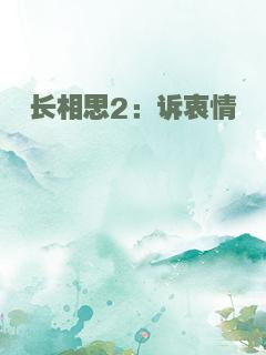 长相思2：诉衷情