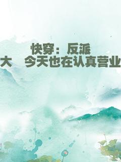 快穿：反派大佬今天也在认真营业