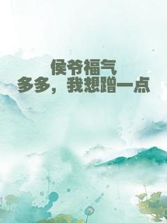 侯爷福气多多，我想蹭一点
