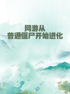 网游从普通僵尸开始进化