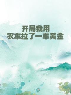 开局我用农车拉了一车黄金