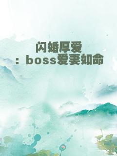 闪婚厚爱：boss爱妻如命