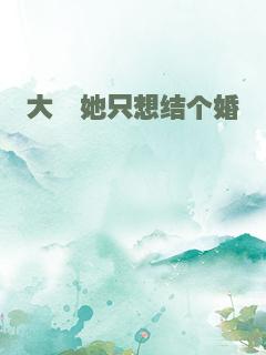 大佬她只想结个婚