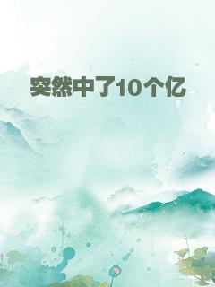 突然中了10个亿