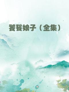 饕餮娘子（全集）