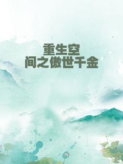重生空间之傲世千金