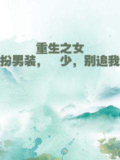 重生之女扮男装，闵少，别追我
