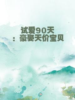 试爱90天：豪娶天价宝贝