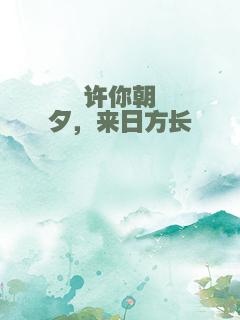 许你朝夕，来日方长