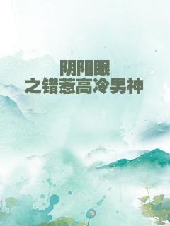 阴阳眼之错惹高冷男神