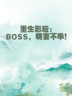 重生影后：BOSS，萌妻不乖！