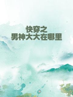 快穿之男神大大在哪里