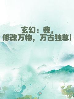 玄幻：我，修改万物，万古独尊！