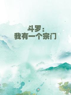 斗罗：我有一个宗门