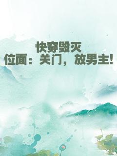 快穿毁灭位面：关门，放男主！